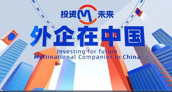 通弘网  外企在中国丨“中国研发”成外企全球业务增长新引擎