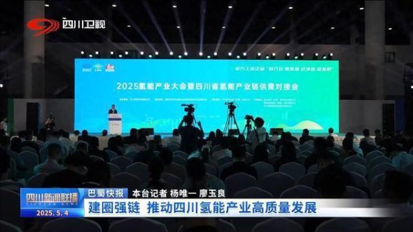 牛策略 四川新闻联播丨建圈强链推动四川氢能产业高质量发展