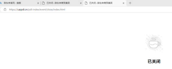 传金所 胖东来关闭官网，工作人员：临时关闭