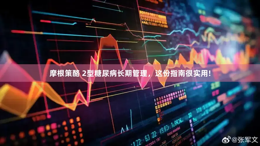 摩根策酪 2型糖尿病长期管理，这份指南很实用!