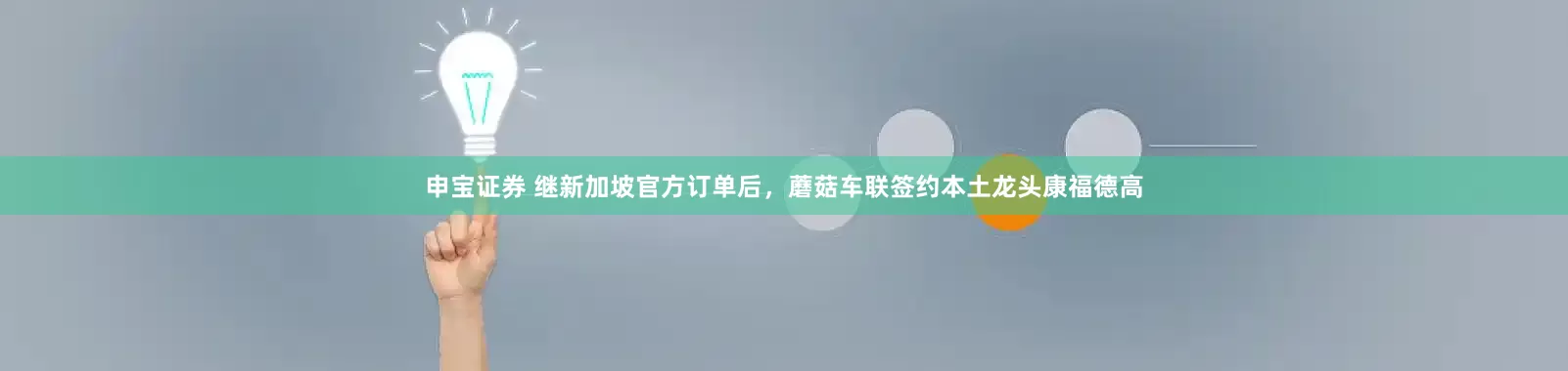 申宝证券 继新加坡官方订单后，蘑菇车联签约本土龙头康福德高